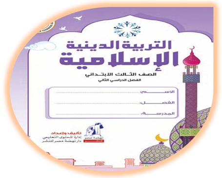 كتاب الطالب التربية الإسلامية الصف الثالث الابتدائي الفصل الثاني